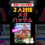 圧勝!!【メガハッサム！2人討伐】 #ポケモンgo #ポケモン #pokemongo #レイドバトル #ハッサム #ヒードラン
