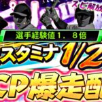 スピリッツ解放しまくって久々に神キャンペーンスタミナ1/2爆走するぞ！【プロスピ】【プロ野球スピリッツａ】