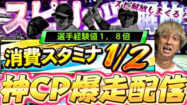 スピリッツ解放しまくって久々に神キャンペーンスタミナ1/2爆走するぞ！【プロスピ】【プロ野球スピリッツａ】