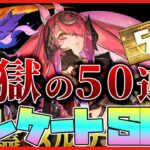 【パズドラ】ついにきたアンケートゴッドフェス！！アンケート上位予想を外した数×10を回す地獄の配信  #shorts #パズドラ