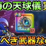 【ドラクエウォーク】星海の天球儀の評価と実戦投入！7年目で1番複雑な武器かもしれんｗ
