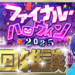 【FGO】ハロウィンイベ攻略するよ♪　●初見さん歓迎●【Fate/Grand Order/Vtuber/個人Vtuber/かめめ/配信】