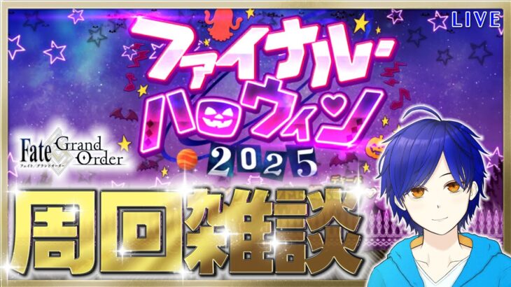 【FGO】ハロウィンイベ攻略するよ♪　●初見さん歓迎●【Fate/Grand Order/Vtuber/個人Vtuber/かめめ/配信】
