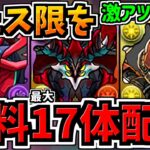 【無料でフェス限最大17体配布】なんと追加で無料フェス限最大17連ガチャ配布！激アツ＆後悔注意です！！パズドラ最新情報解説【パズドラ】
