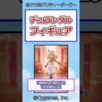 デュランダルフィギュア #ウマ娘プリティーダービー #ウマ娘 #反応集