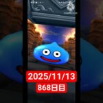 【ドラクエウォーク】永遠のビギナー男のデイリーガチャ2025/11/13【868日目】#ドラクエウォーク#ドラクエウォークガチャ#ガチャ動画#おすすめに乗りたい