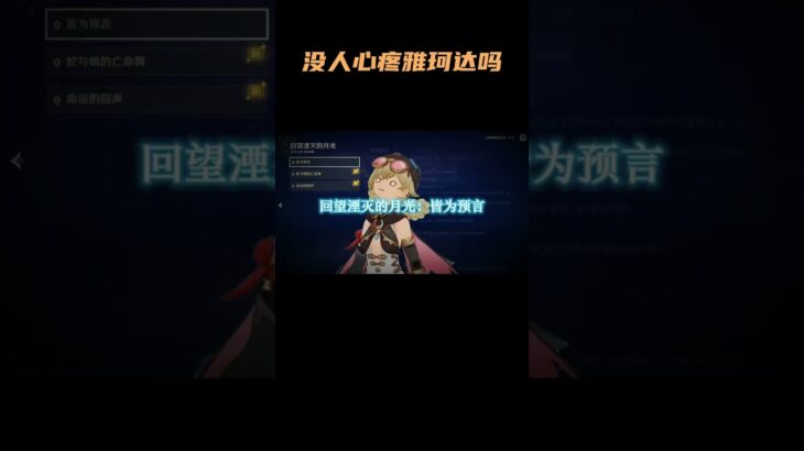 没人心疼雅珂达吗？ #原神空月之歌   #原神