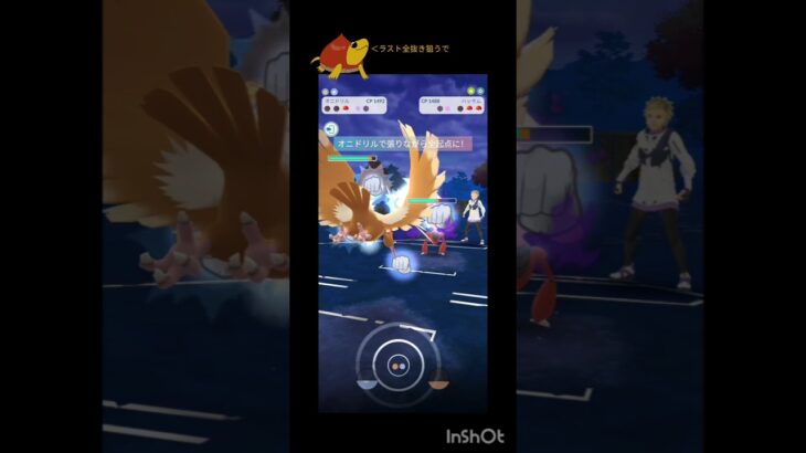 ラス1エース、オニドリル！#ポケモンgo#ポケモン #スーパーリーグ#gbl