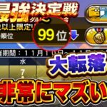 【生放送】最強決定戦９９位に転落…。どうしましょう皆さん【プロスピA】