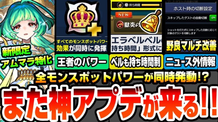 【モンスト】また神アプデが来る！エラベルベルも持ち時間制で大幅節約！全モンスポットパワーが同時発動の王者のパワー！ニュース外情報あり！新限定アガスティアでアムマラ環境が激変！【へっぽこストライカー】