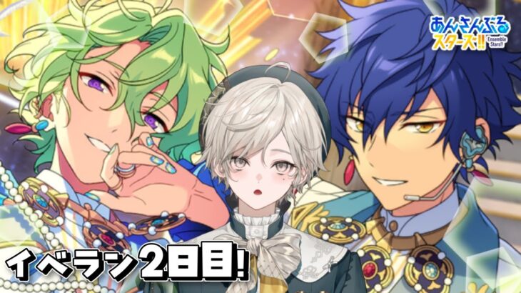 【あんさんぶるスターズ！！】朝活Edenイベ！250万Ptまでやるぞー！【心出結/Vlash】