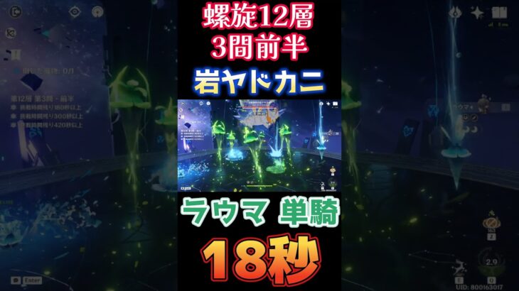 【原神】螺旋12層 3間 前半 岩ヤドカニ ラウマ ノーダメ 単騎 18秒【Genshin Impact】 #lauma #ラウマ