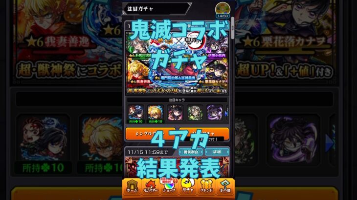 【モンスト】鬼滅コラボガチャ結果発表#モンスト #モンストガチャ #モンスト鬼滅の刃 #shorts