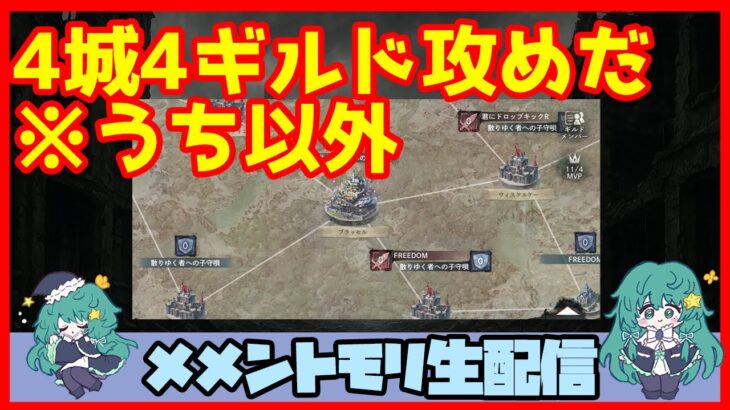 初見さん・コメント大歓迎 🔴【視聴者参加型 ギルドバトル #54 】一強ギルドを打破した男 Slaydの、まったりギルバトショー【メメントモリ】