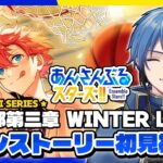 【あんスタ】完全初見🔰 メインストーリー読んでいく！/ 第二部第三章 #4【#はどー】