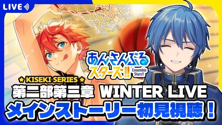 【あんスタ】完全初見🔰 メインストーリー読んでいく！/ 第二部第三章 #4【#はどー】