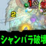 【ムーラン】なんちゅう攻略や【モンスト】