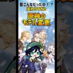 原神のモデル変更！？#genshinimpact #原神 #genshin #ゲーム解説 #ウェンティ