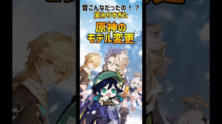 原神のモデル変更！？#genshinimpact #原神 #genshin #ゲーム解説 #ウェンティ