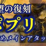 待望の復刻！ポプリ！黄染めメインアタッカー！【メメントモリ】