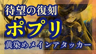 待望の復刻！ポプリ！黄染めメインアタッカー！【メメントモリ】
