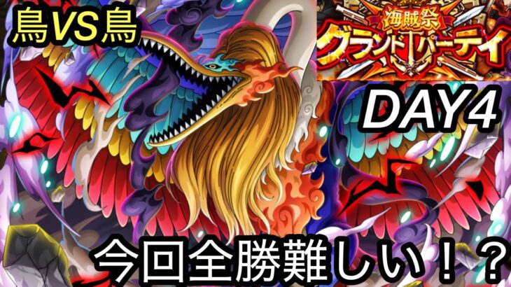 [トレクル]グランドパーティー４日目！もう負けれない戦いだが、全勝できるか？鳥VS鳥[OPTC][グランドパーティー]