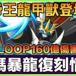 PAD パズドラ 數碼暴龍復刻情報3！！帝王龍甲獸登場！！3隻可loop!