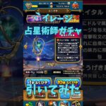 【ドラクエウォーク】占星術師ガチャ引いてみた#ドラクエウォーク #ドラクエウォークガチャ #shorts