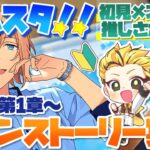 #1 【あんスタMusic】ミリしら初見のメンバーの推しを見つけたい！メインストーリー実況【初見歓迎◎】【中性ボイス×少年ボイスユニット】