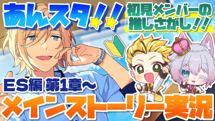 #1 【あんスタMusic】ミリしら初見のメンバーの推しを見つけたい！メインストーリー実況【初見歓迎◎】【中性ボイス×少年ボイスユニット】