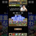 【弱いでしょ】超重力も超高度もないって負けるやわけないよね #たかし #パズドラ