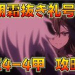 【艦これ】E4-4甲攻略へ！霞1隻しかいない提督による霞・朝霜抜き礼号艦隊、南海ﾁｬﾝ掘るまでE5いきま10…ｱｯｱｯｱｯ