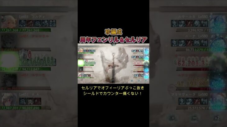 【珍編成】セルリア×フェンリル×団長コルディの謎シナジー…格上相手にまさかの展開！？　#games  #メメモリ #shorts #ゲーム