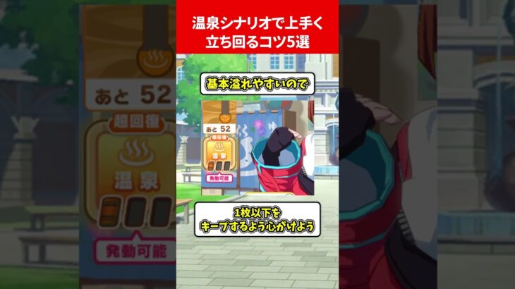 温泉シナリオで上手く立ち回るコツ5選 #ウマ娘プリティーダービー