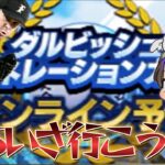 【プロスピA】ダルビッシュカップ100位目指し最終日配信【リアタイ】