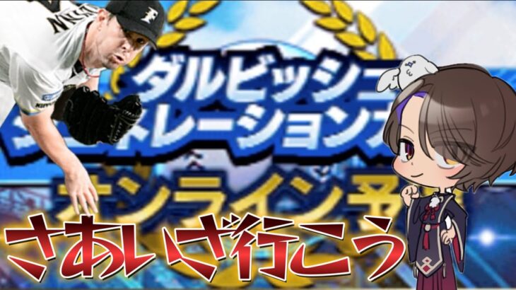 【プロスピA】ダルビッシュカップ100位目指し最終日配信【リアタイ】