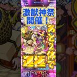 【モンスト】これが最後！ゲキリン狙いで激獣神祭引いていく！ #モンスト #ガチャ神引き #運極