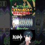 原神 】ネフェルの太ももに釣られてガチャした結果 #原神 #genshinimpact #ネフェル #hoyocreators  #shorts