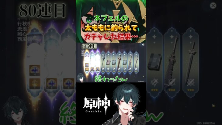 原神 】ネフェルの太ももに釣られてガチャした結果 #原神 #genshinimpact #ネフェル #hoyocreators  #shorts