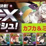 【パズドラ】11月EXラッシュ！日比野カフカ＆亜白ミナ編成　約13分
