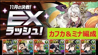 【パズドラ】11月EXラッシュ！日比野カフカ＆亜白ミナ編成　約13分