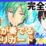 【あんスタストーリー初見視聴】追憶＊遊色が奏でるオブリガート視聴【あんさんぶるスターズ！！Music】