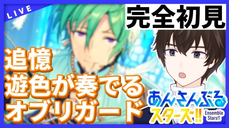 【あんスタストーリー初見視聴】追憶＊遊色が奏でるオブリガート視聴【あんさんぶるスターズ！！Music】