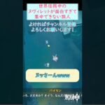 【#原神】ヌヴィレットが面白すぎて世界任務に全く集中できない旅人 #shorts