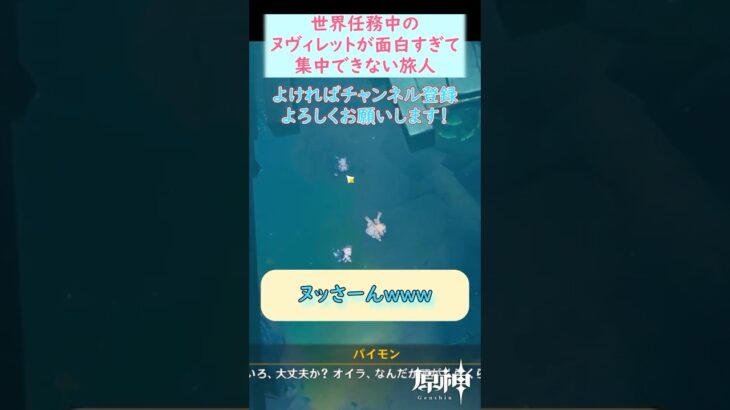 【#原神】ヌヴィレットが面白すぎて世界任務に全く集中できない旅人 #shorts