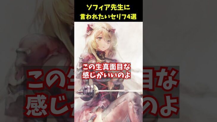 【メメントモリ】ソフィア先生に言われたいセリフ4選