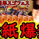 [トレクル]11.5周年スゴフェス前編! 激アツ赤紙連発!!!! ゾロVSルッチ狙いの結果!!!!!? [OPTC][sugo fest][ハーフアニバ]
