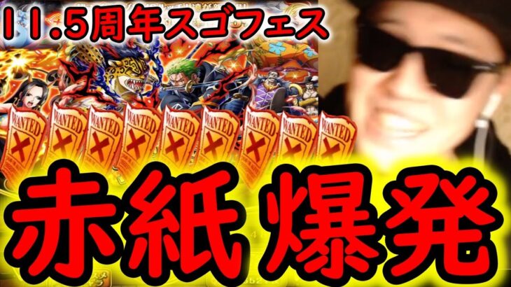 [トレクル]11.5周年スゴフェス前編! 激アツ赤紙連発!!!! ゾロVSルッチ狙いの結果!!!!!? [OPTC][sugo fest][ハーフアニバ]