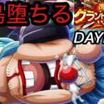 [トレクル]グランドパーティー最終日！怪鳥堕ちる。[OPTC][グランドパーティー]