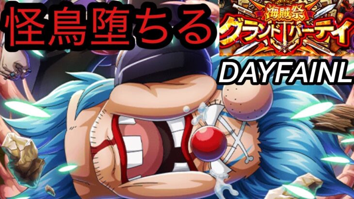 [トレクル]グランドパーティー最終日！怪鳥堕ちる。[OPTC][グランドパーティー]